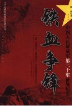 铁血争锋 中国人民解放军第二十军征战纪实