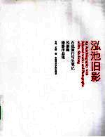 泓池旧影 石泓旅行写生笔记风景画摄影作品集