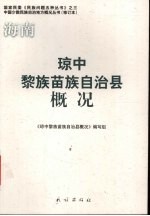 琼中黎族苗族自治县概况