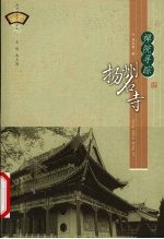 禅院寻踪:扬州名寺