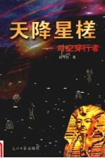 天降星槎 时空穿行者