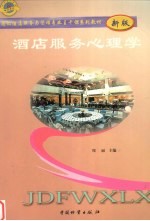 酒店服务心理学 新版