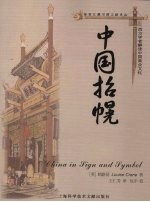中国招幌 西方学者解读中国商业文化