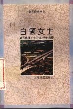 白领女士 新民晚报《十日谈》专栏选粹