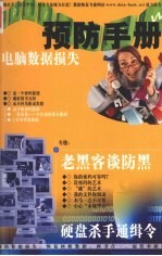 电脑数据损失预防手册