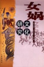 女娲文化研究