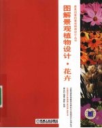 图解景观植物设计 花卉