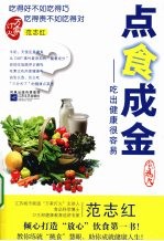点食成金 吃出健康很容易