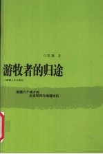 游牧者的归途 新疆六个地方的历史叩问与地理经历