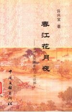 春江花月夜:宋词主体意象的文化诠解