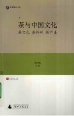 茶与中国文化 茶文化、茶科研、茶产业