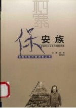 保安族 甘肃积石山县大墩村调查