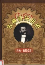 古典音乐巨匠 约翰·施特劳斯