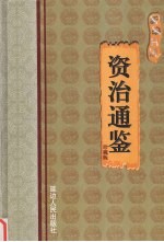 新编白话资治通鉴 第10卷