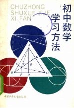 初中数学学习方法