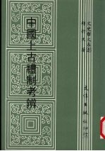 中国上古礼制考辨