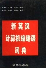 新英汉计算机缩略语词典