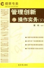 烟草专买管理创新与操作实务 下