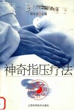 神奇指压疗法