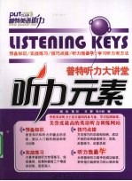 普特听力大讲堂 听力元素