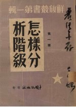 怎样分析阶级 第1种