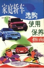 家庭轿车选购使用保养指南