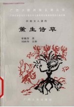 薰生诗草