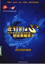 年轻的心 中央电视台经济频道创业英雄会 上
