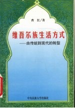 维吾尔族生活方式 由传统到现代的转型