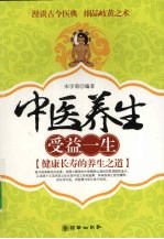 中医养生受益一生 健康长寿的养生之道
