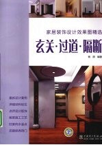 家居装饰设计效果图精选 玄关·过道·隔断