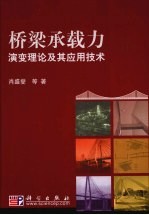 桥梁承载力演变理论及其应用技术