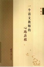 一个语文教师的心路历程