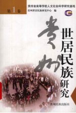 贵州世居民族研究