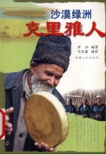 沙漠绿洲克里雅人
