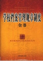 学校档案管理规章制度全书 上