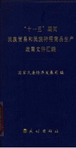 “十一五”期间民族贸易和民族特需商品生产政策文件汇编