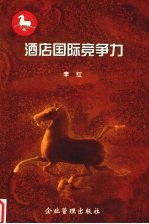 酒店国际竞争力