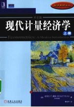 现代计量经济学 上