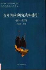 百年郑和研究资料索引 1904-2003