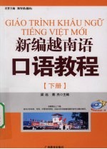 新编越南语口语教程 下