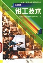 初级钳工技术