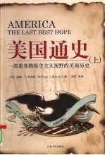 美国通史：一部重要的保守主义视野的美国历史 上