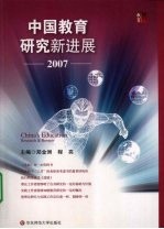 中国教育研究新进展 2007