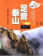 足音泰山 泰山的人文历史