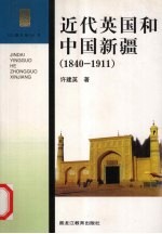 近代英国和中国新疆 1840-1911