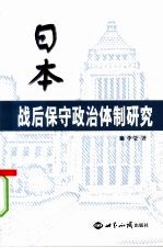 日本战后保守政治体制研究