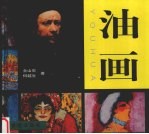 油画
