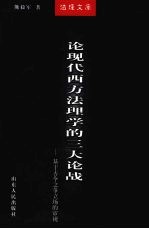 论现代西方法理学的三大论战 基于古今之争立场的审视