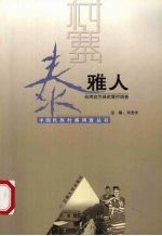 泰雅人 台湾宜兰县武塔村调查